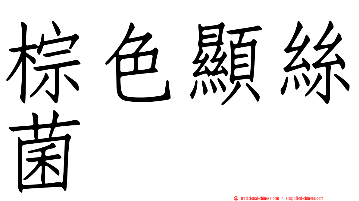 棕色顯絲菌