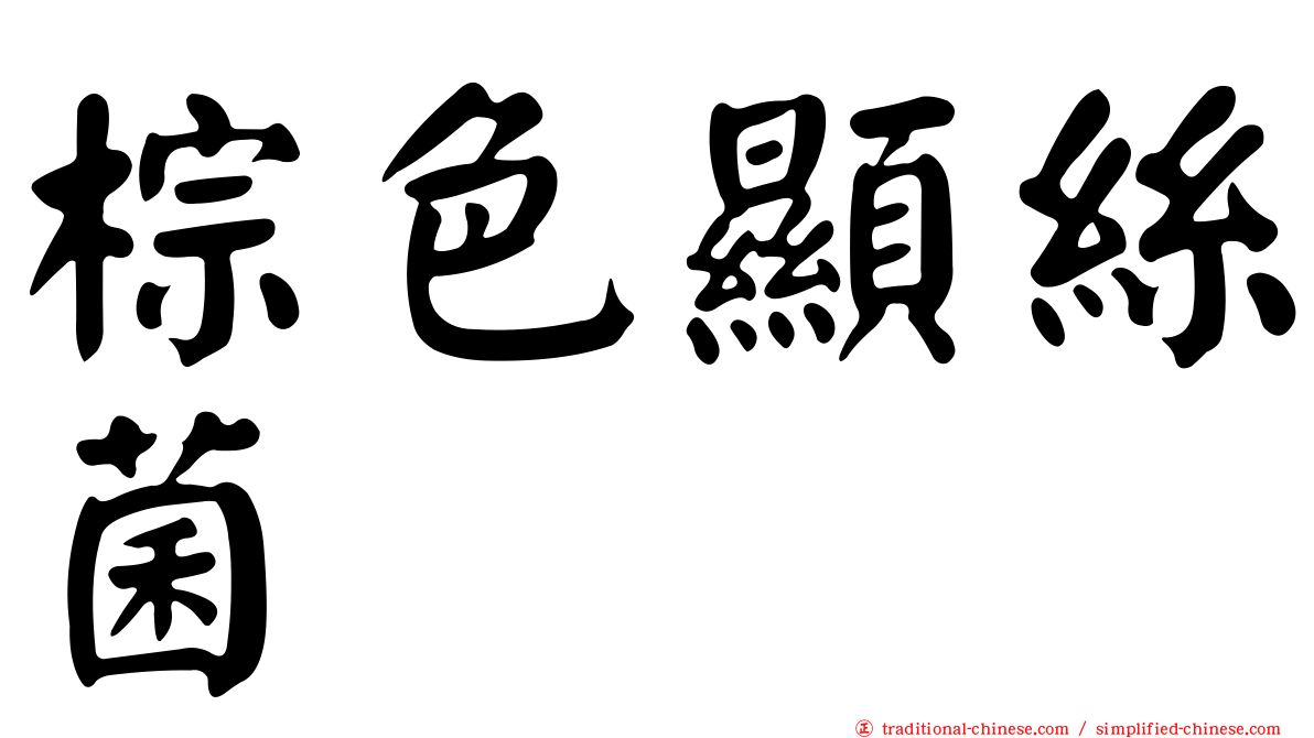棕色顯絲菌
