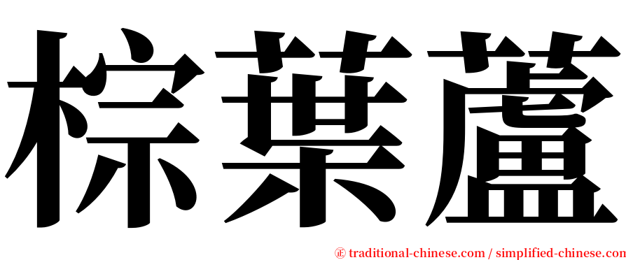 棕葉蘆 serif font
