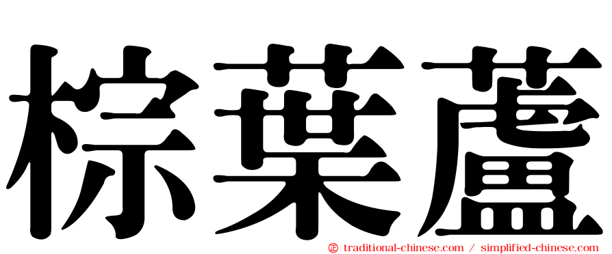 棕葉蘆