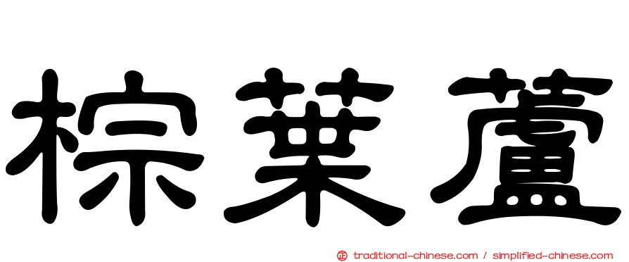 棕葉蘆