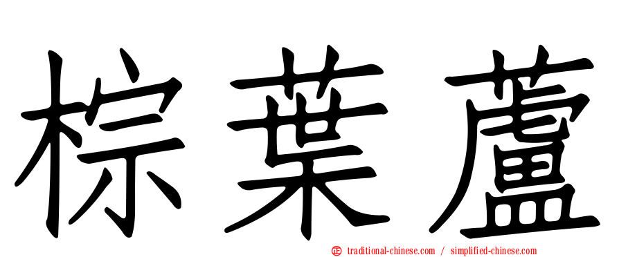 棕葉蘆