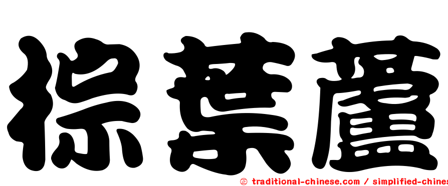 棕葉蘆