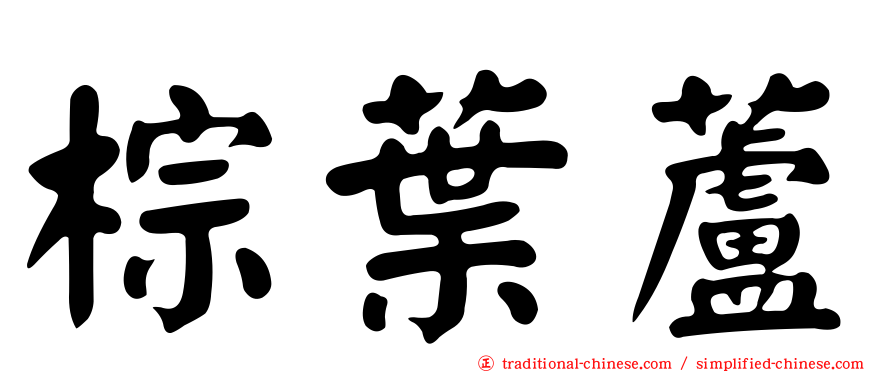 棕葉蘆