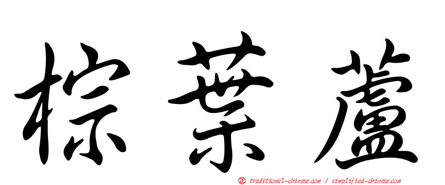 棕葉蘆