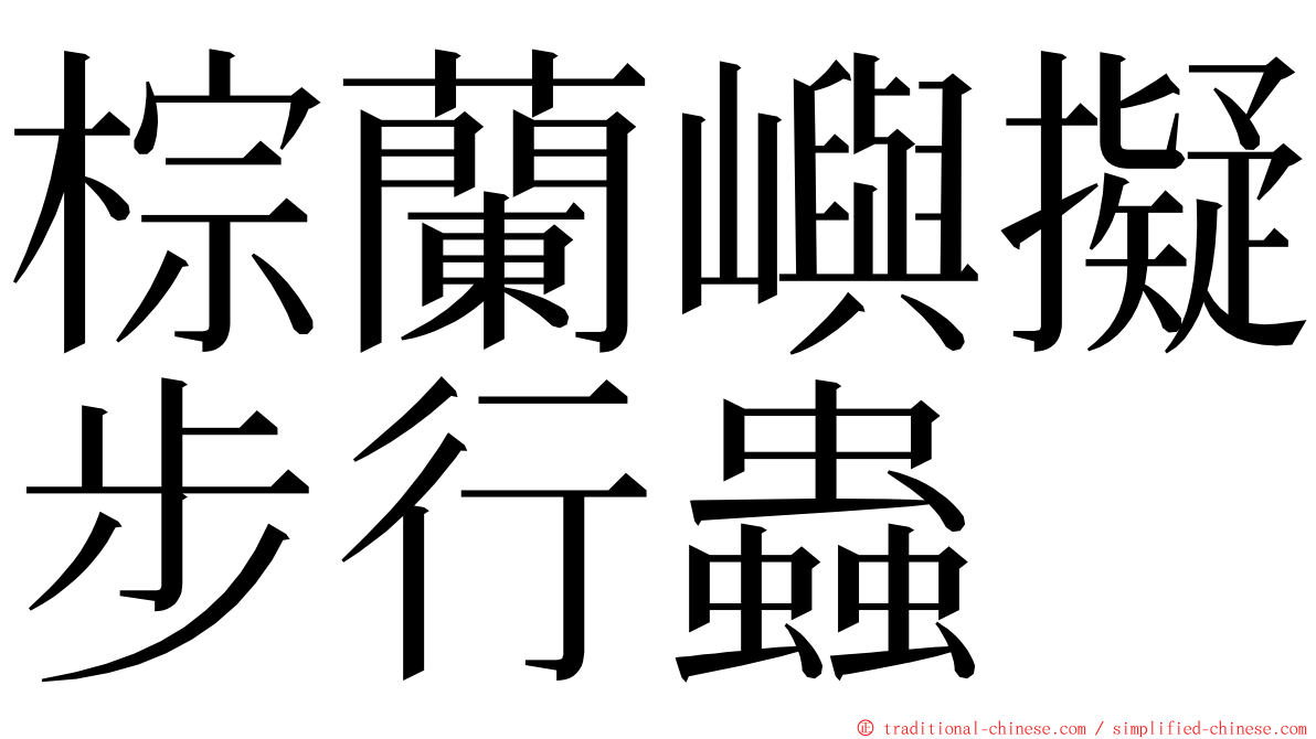 棕蘭嶼擬步行蟲 ming font