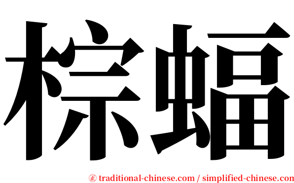 棕蝠 serif font