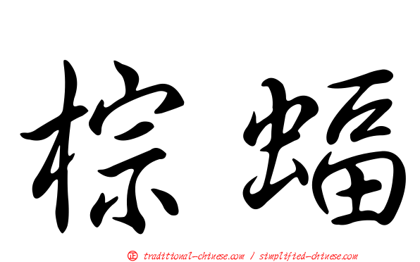 棕蝠