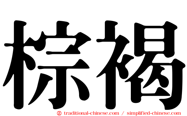 棕褐