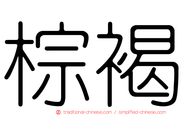 棕褐