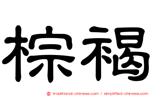 棕褐