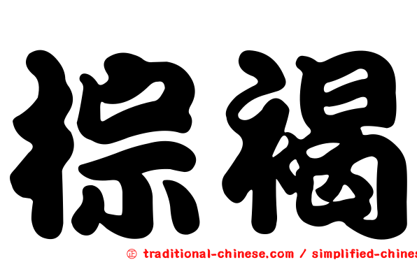 棕褐
