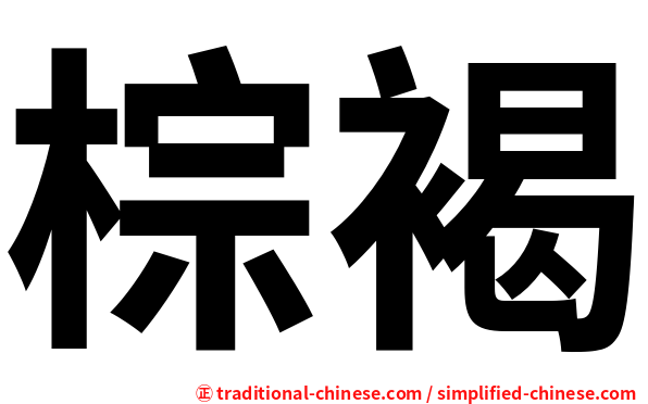 棕褐