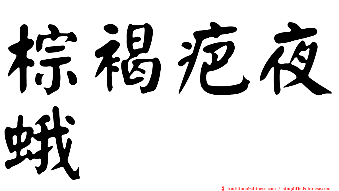 棕褐疤夜蛾