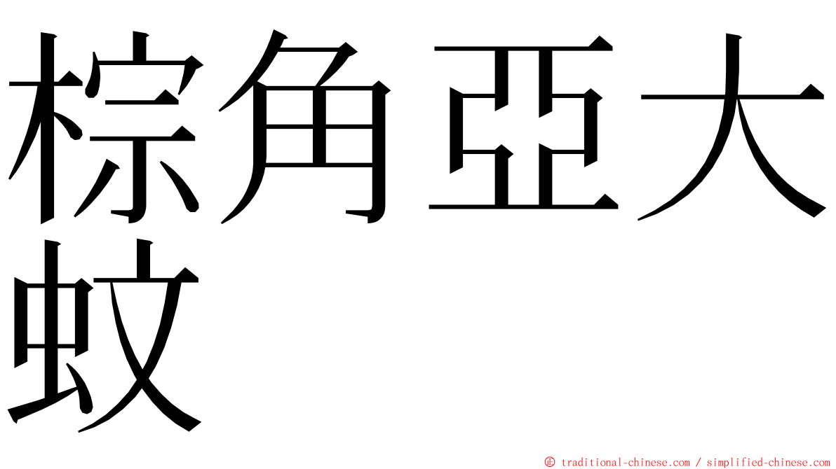 棕角亞大蚊 ming font