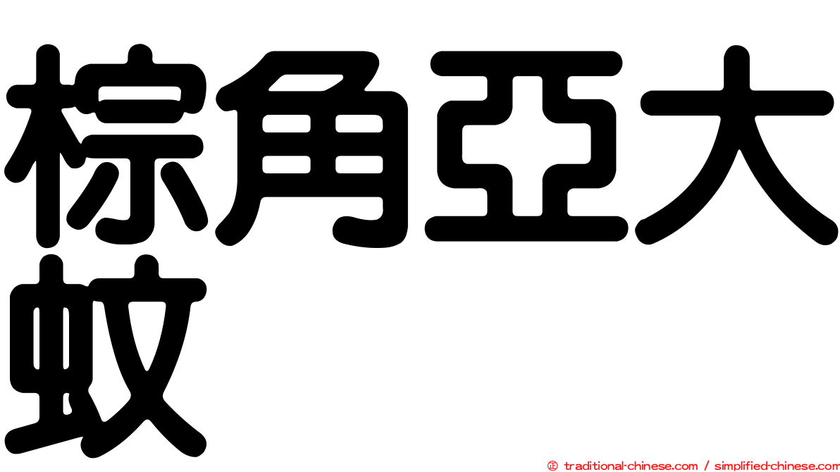 棕角亞大蚊