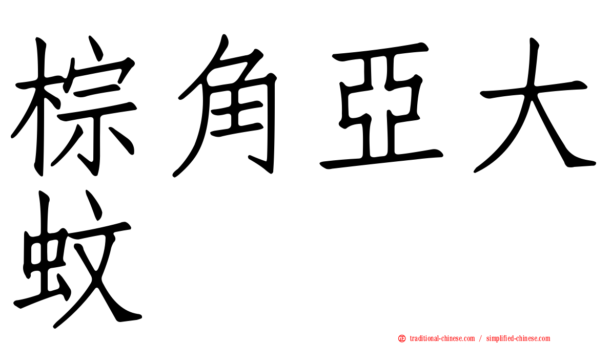 棕角亞大蚊