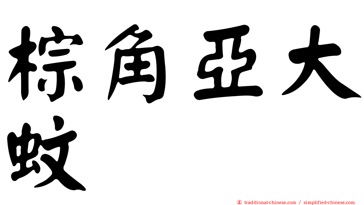 棕角亞大蚊