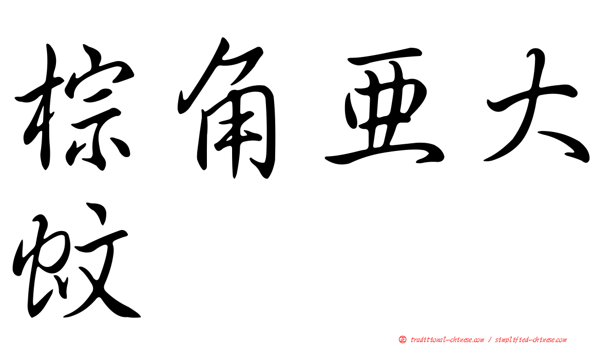 棕角亞大蚊