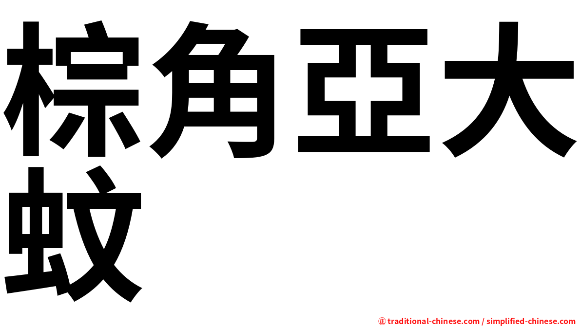 棕角亞大蚊