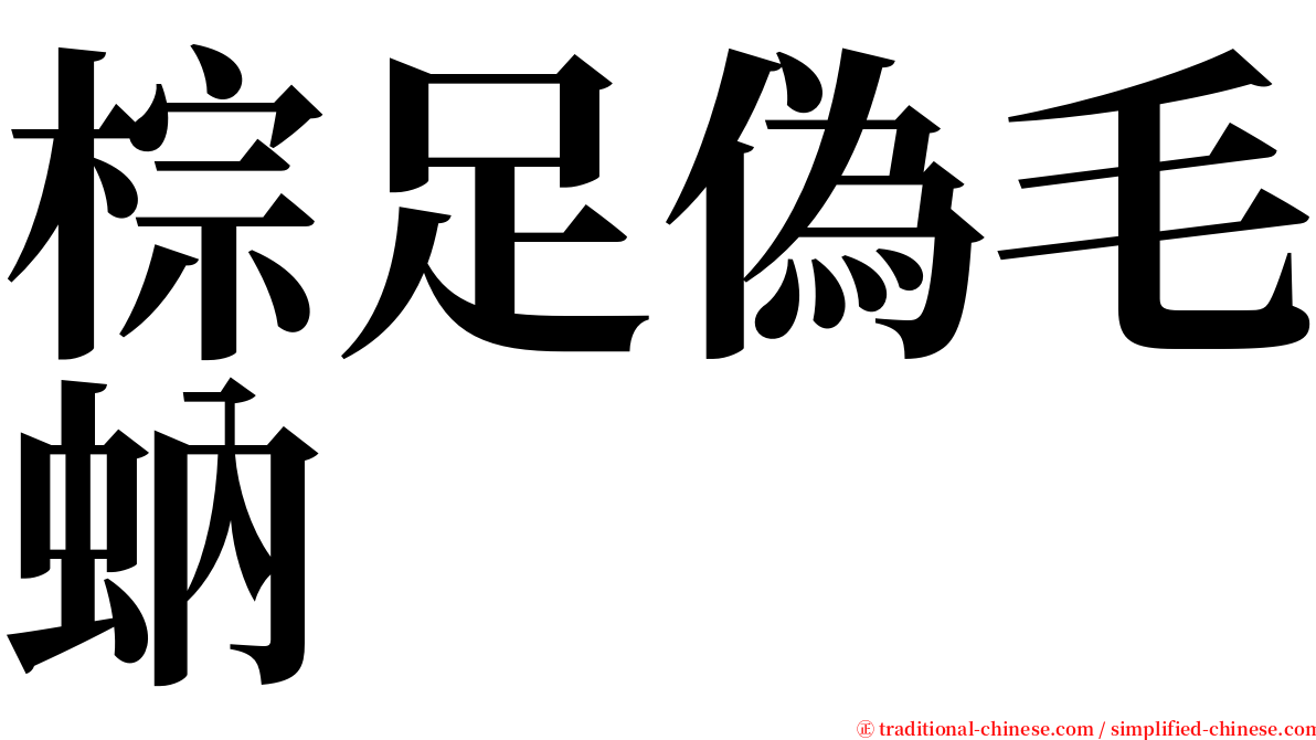 棕足偽毛蚋 serif font