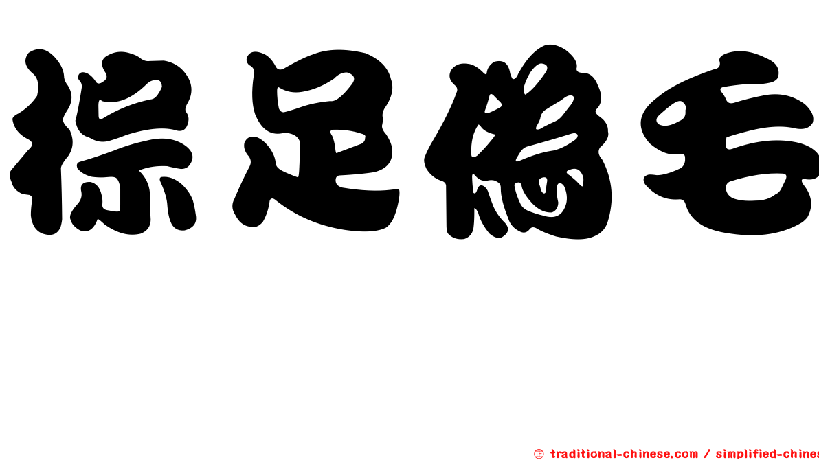 棕足偽毛蚋