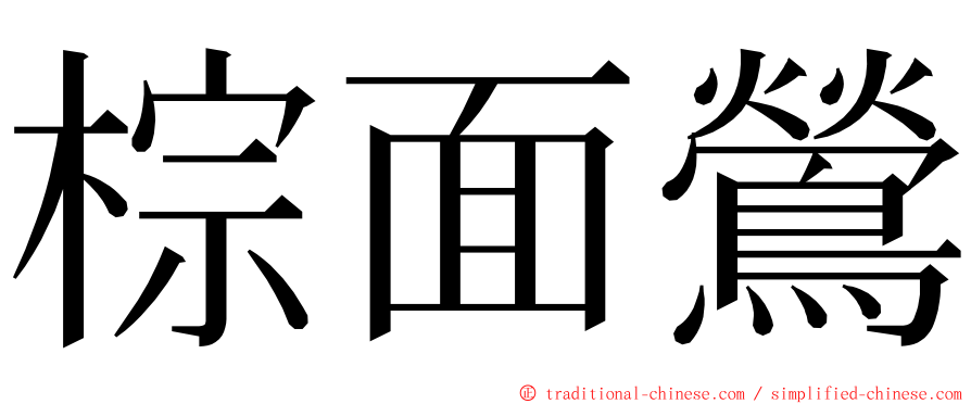 棕面鶯 ming font