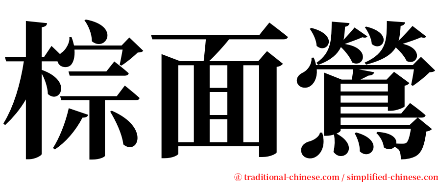 棕面鶯 serif font