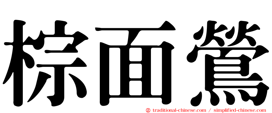 棕面鶯