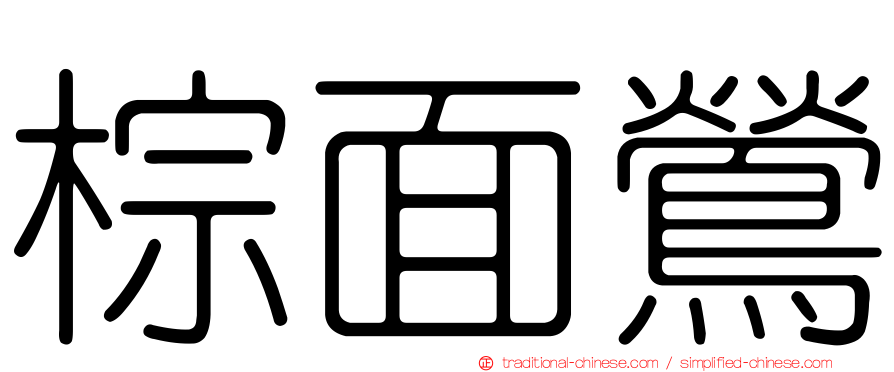 棕面鶯
