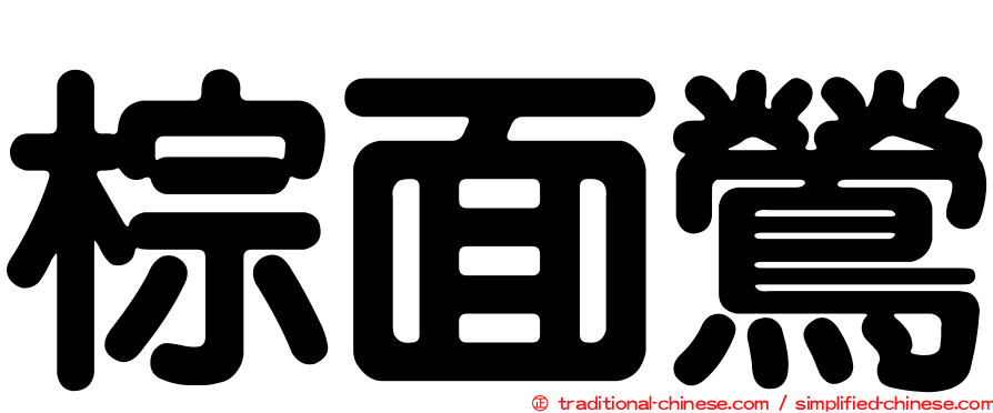 棕面鶯