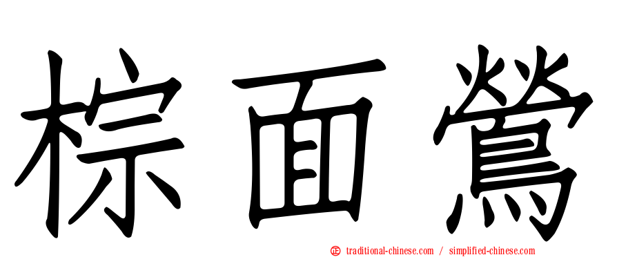 棕面鶯