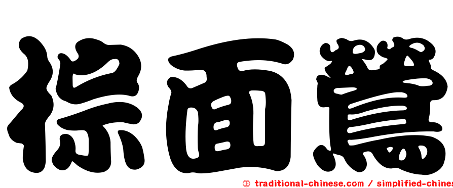 棕面鶯