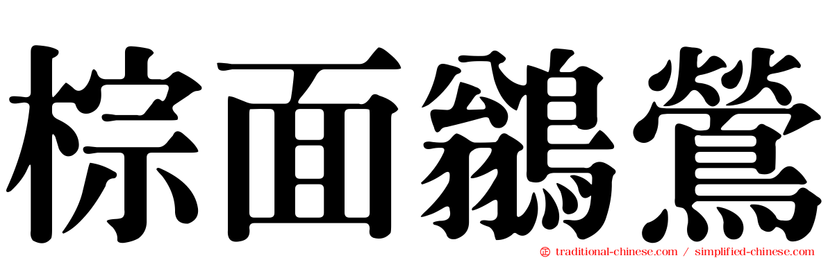 棕面鶲鶯