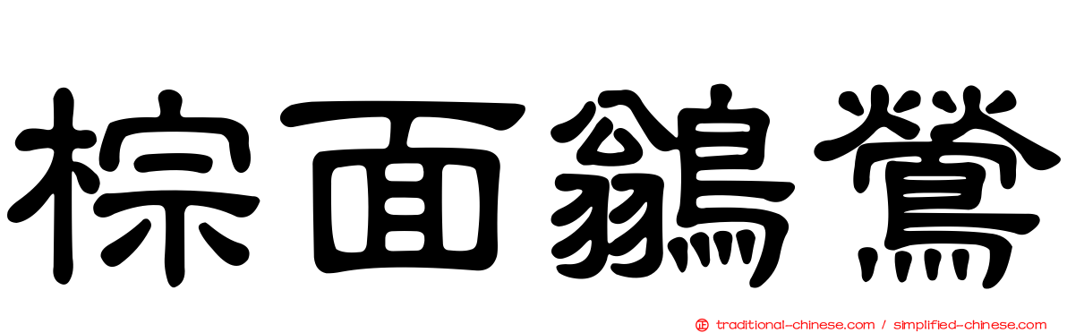 棕面鶲鶯
