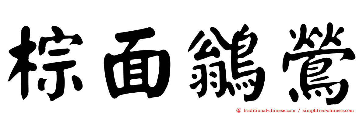 棕面鶲鶯