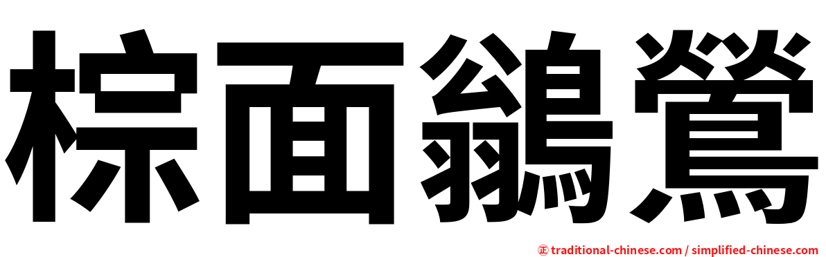 棕面鶲鶯