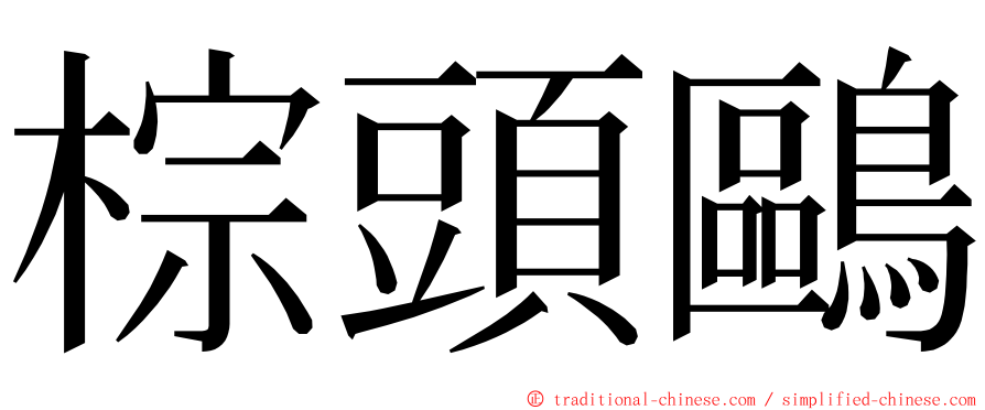 棕頭鷗 ming font