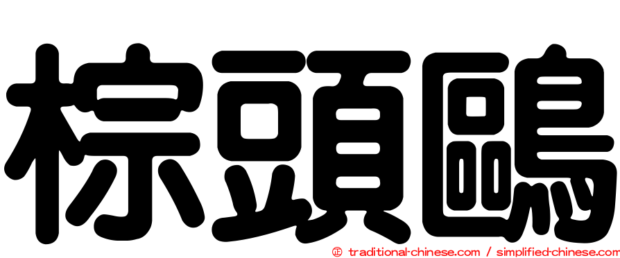 棕頭鷗