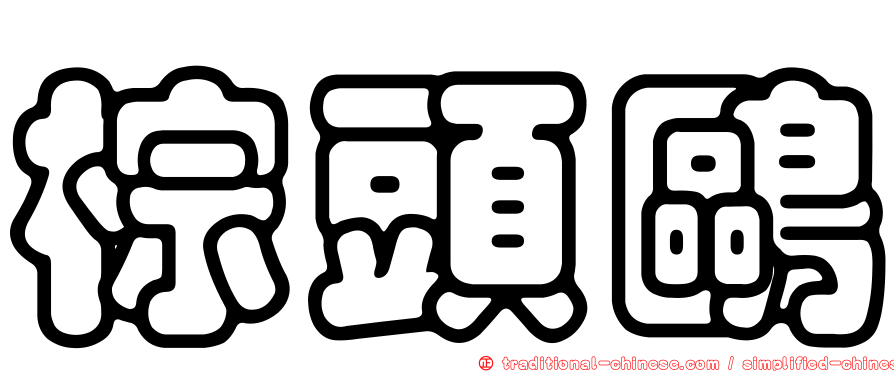 棕頭鷗