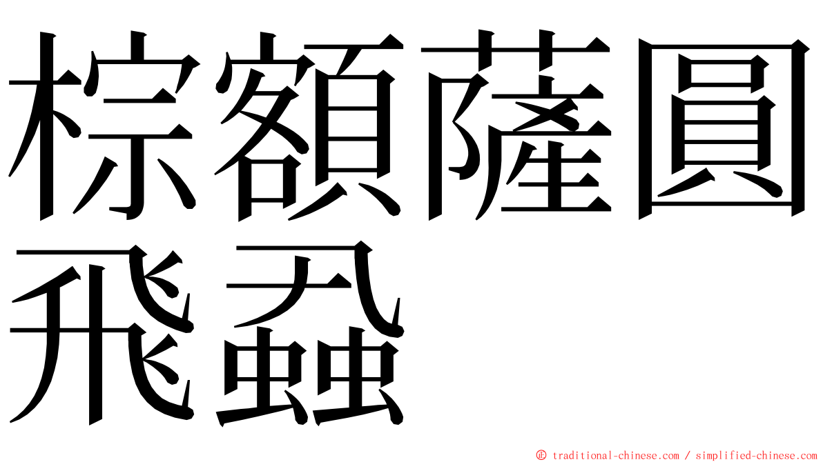 棕額薩圓飛蝨 ming font