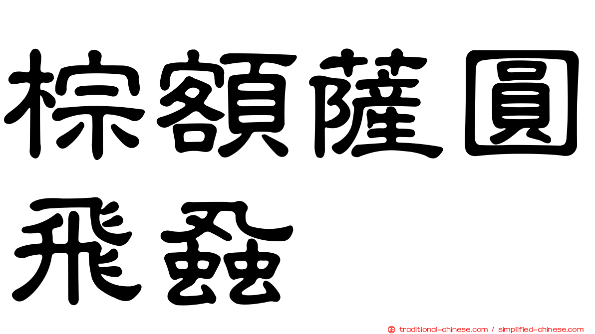 棕額薩圓飛蝨