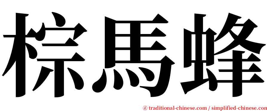 棕馬蜂 serif font