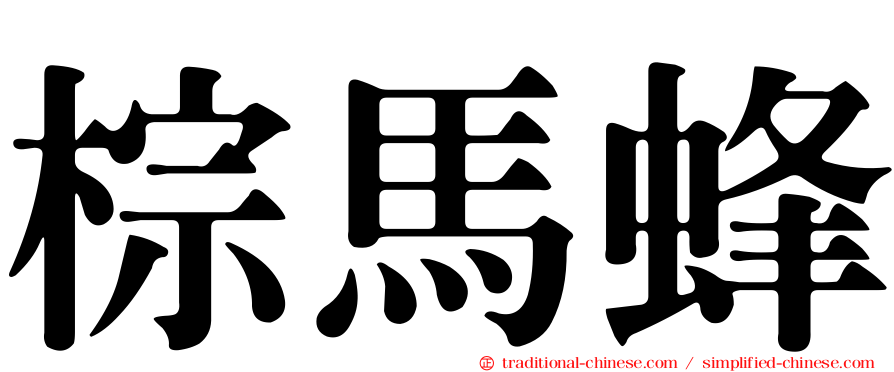 棕馬蜂