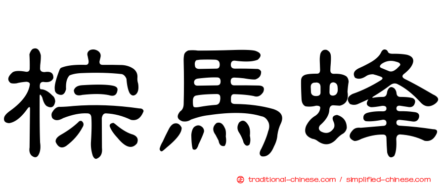 棕馬蜂