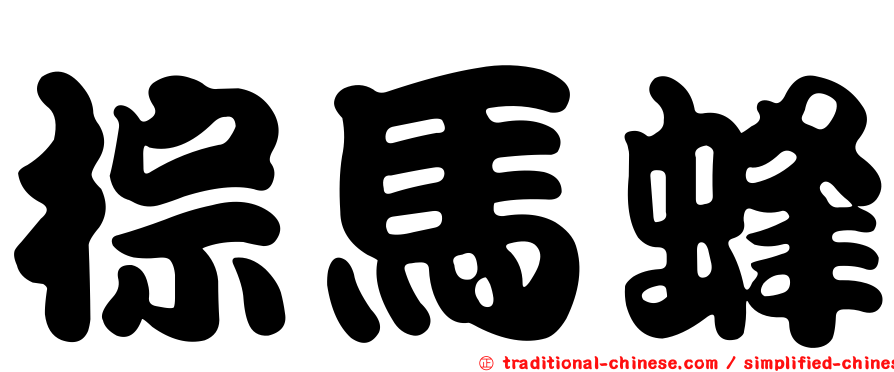 棕馬蜂