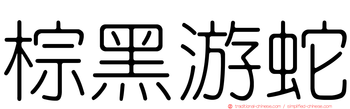 棕黑游蛇