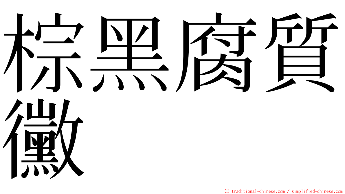 棕黑腐質黴 ming font