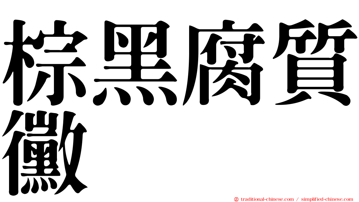 棕黑腐質黴
