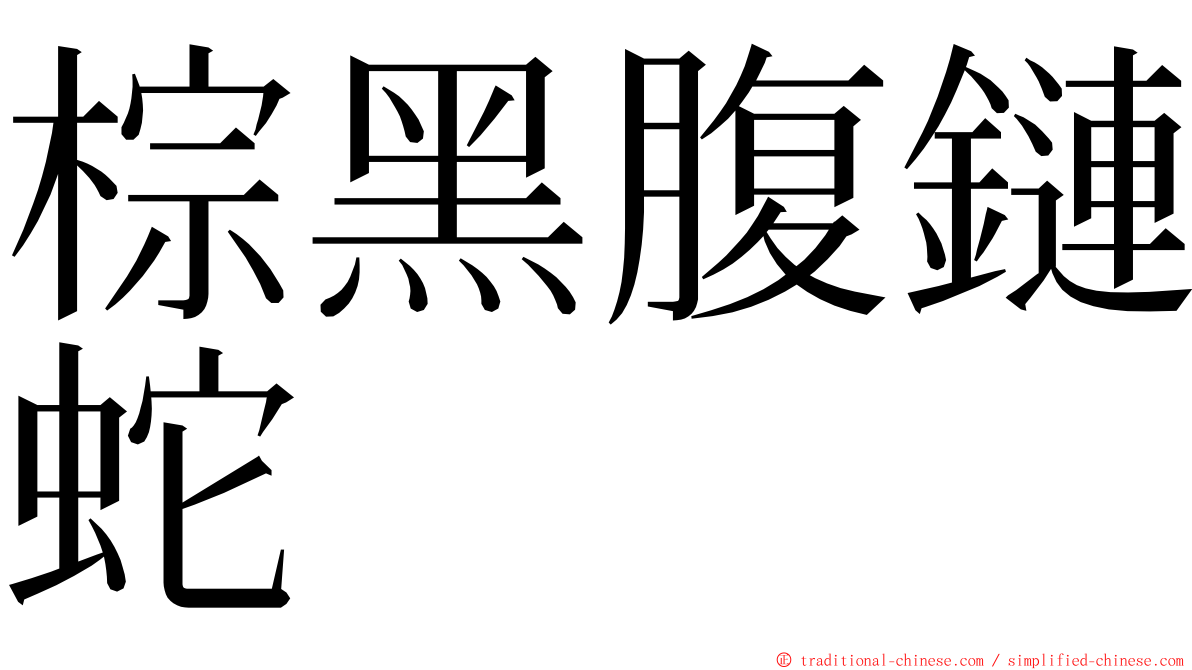 棕黑腹鏈蛇 ming font